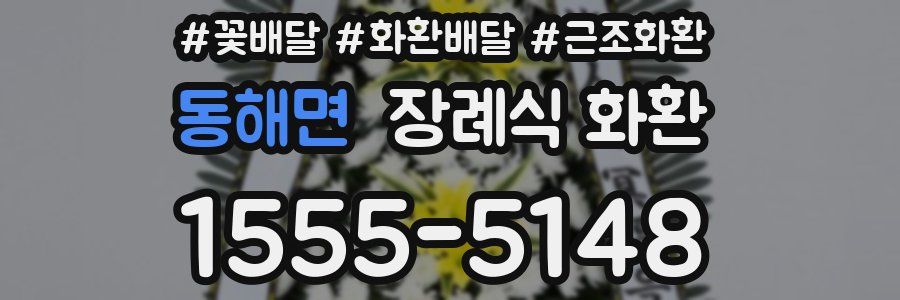 동해면 장례식 화환