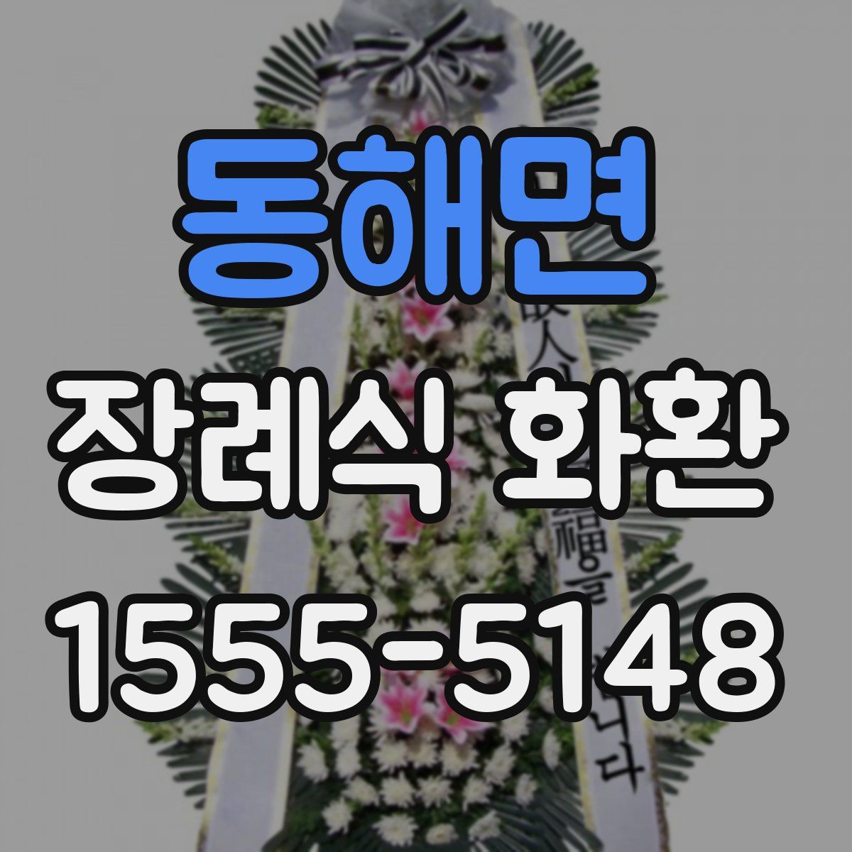 동해면 장례식 화환