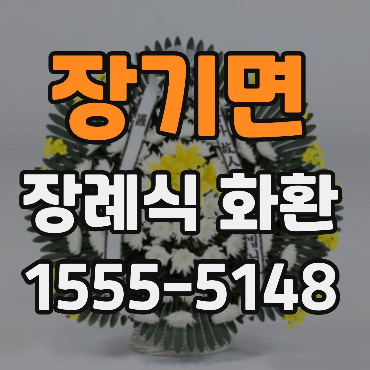 장기면 장례식 화환 안내를 처음 보는 분들을 위해