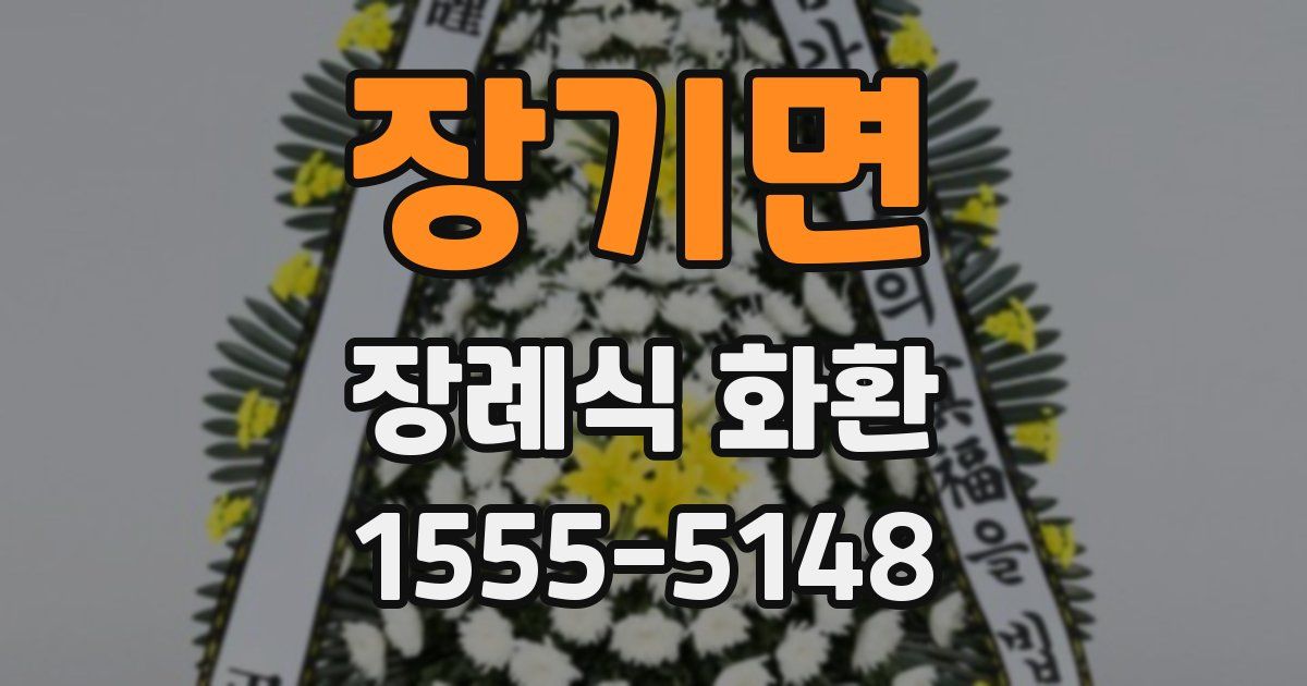 장기면 장례식 화환