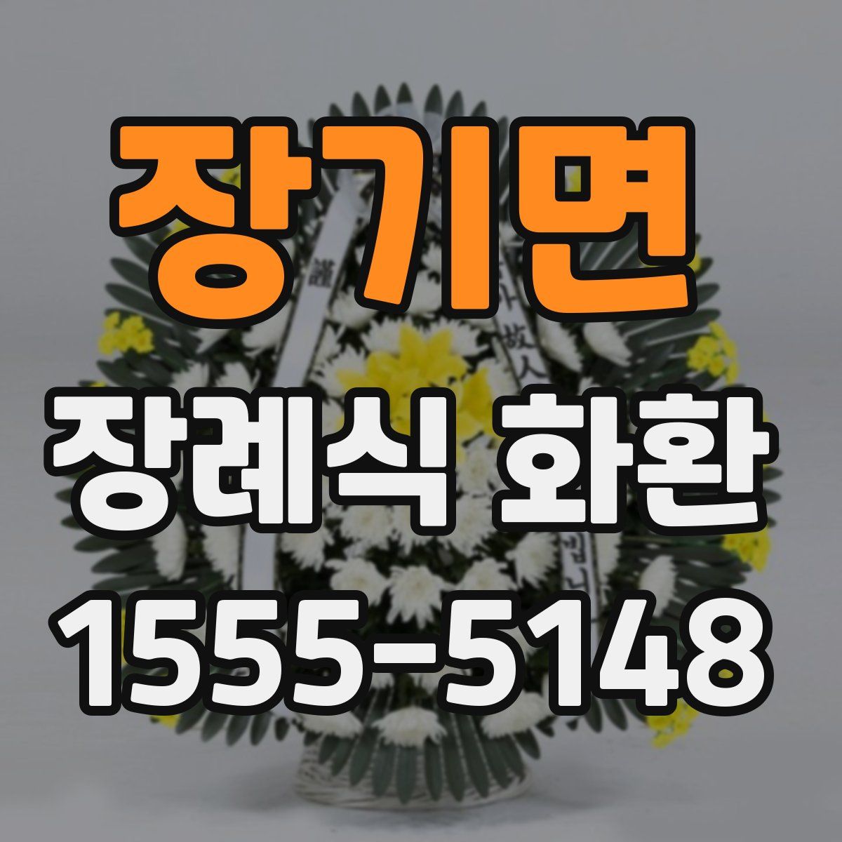 장기면 장례식 화환