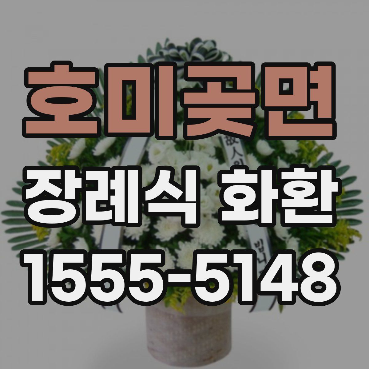 호미곶면 장례식 화환