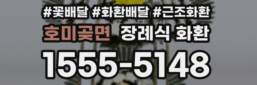 호미곶면 장례식 화환