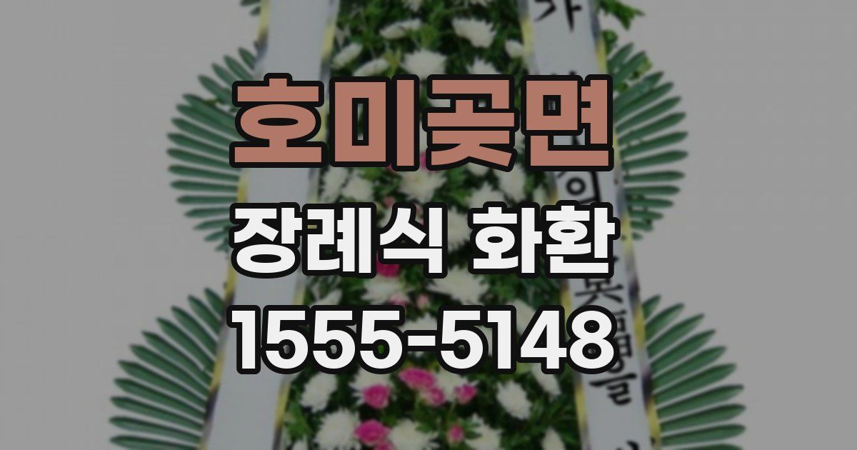 호미곶면 장례식 화환