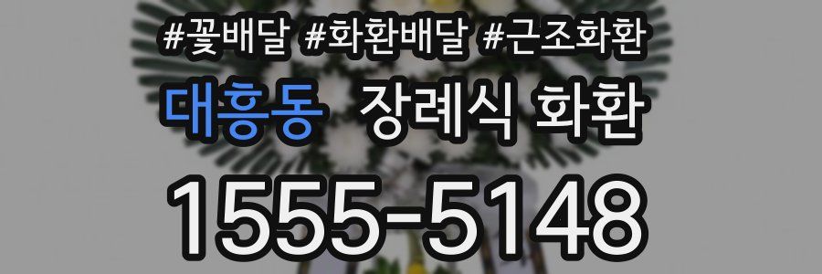 대흥동 장례식 화환