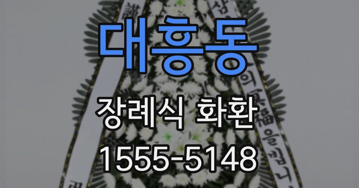 대흥동 장례식 화환