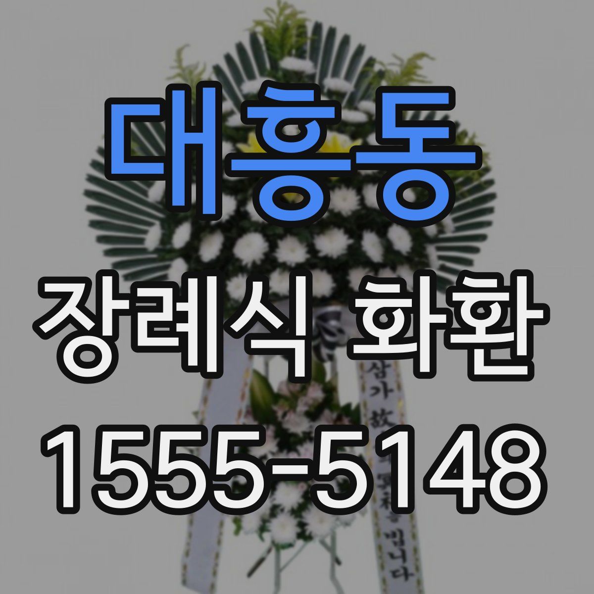 대흥동 장례식 화환