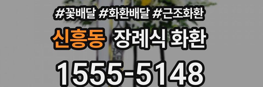 신흥동 장례식 화환
