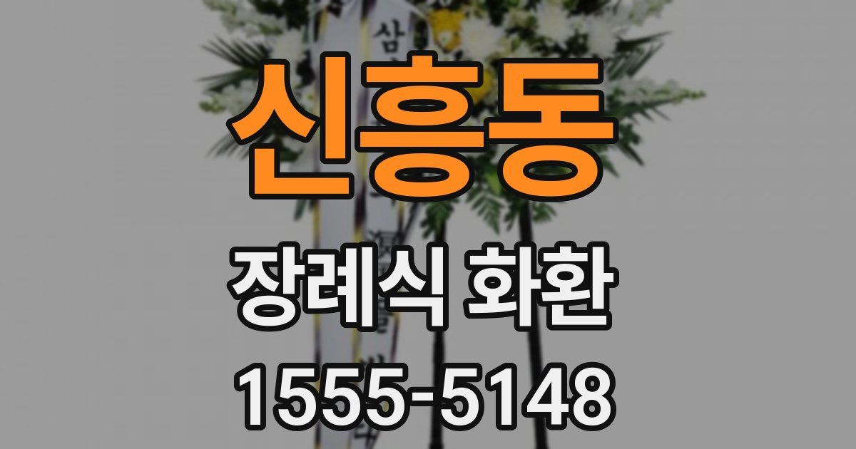 신흥동 장례식 화환