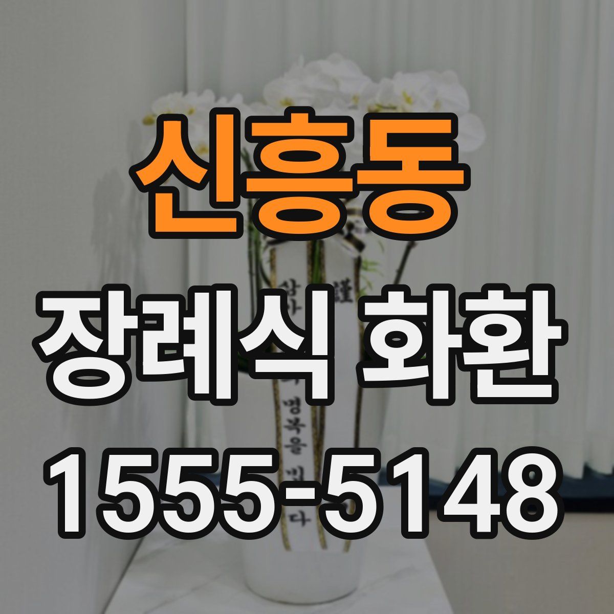 신흥동 장례식 화환