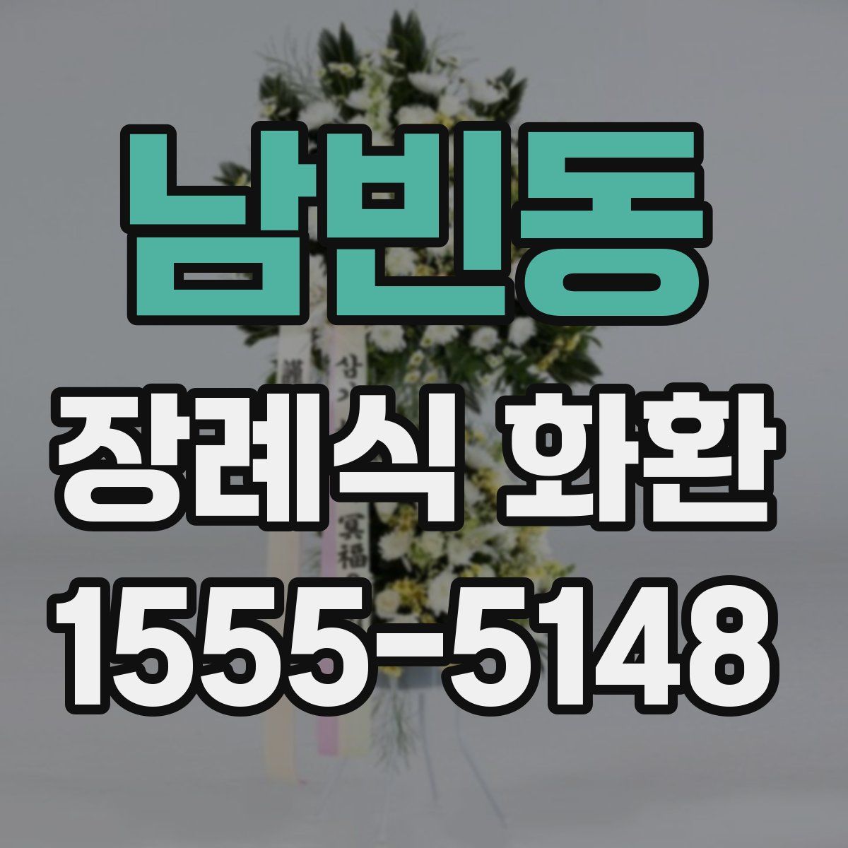 남빈동 장례식 화환
