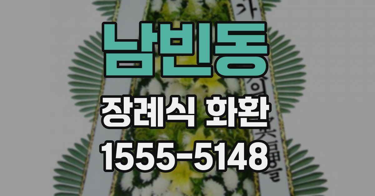 남빈동 장례식 화환