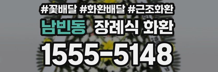 남빈동 장례식 화환