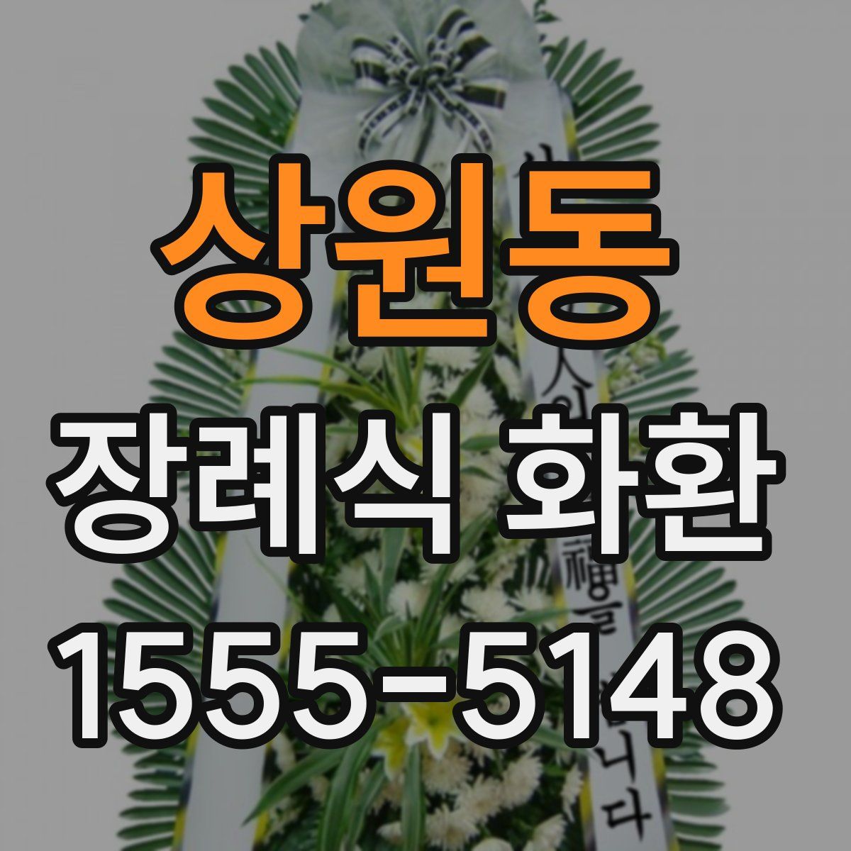 상원동 장례식 화환