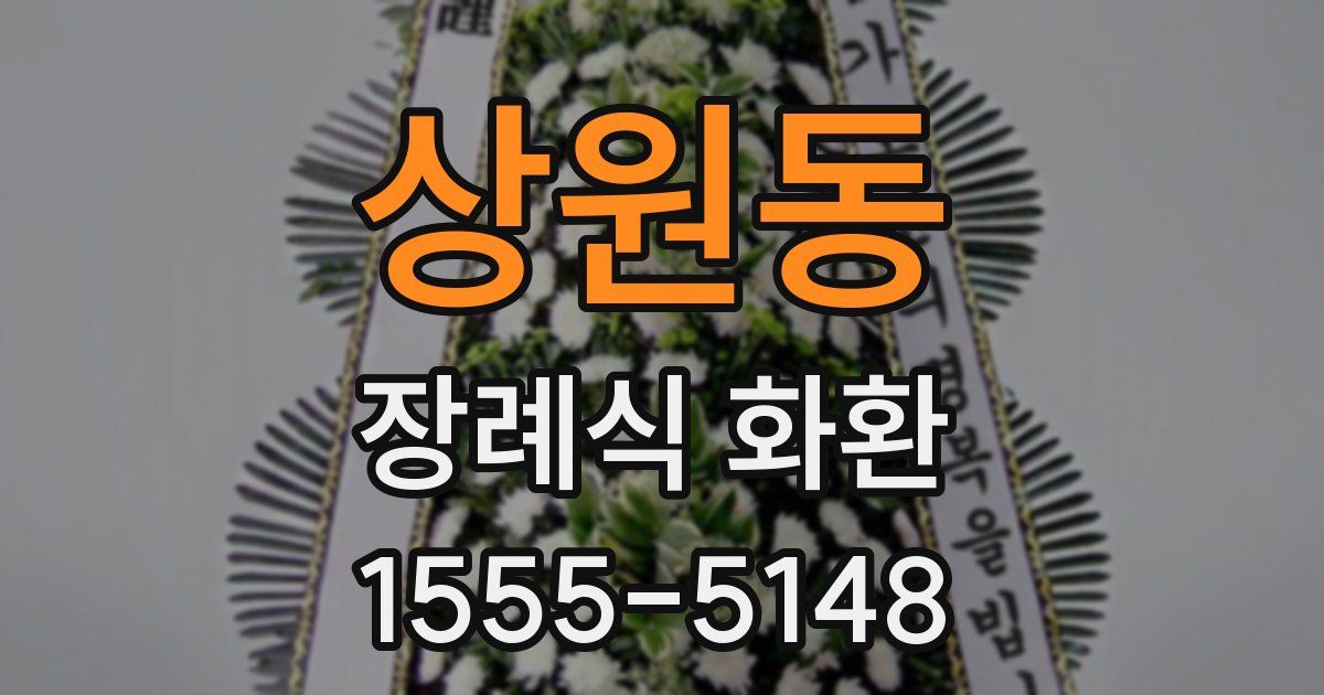 상원동 장례식 화환
