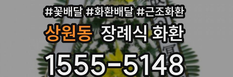 상원동 장례식 화환