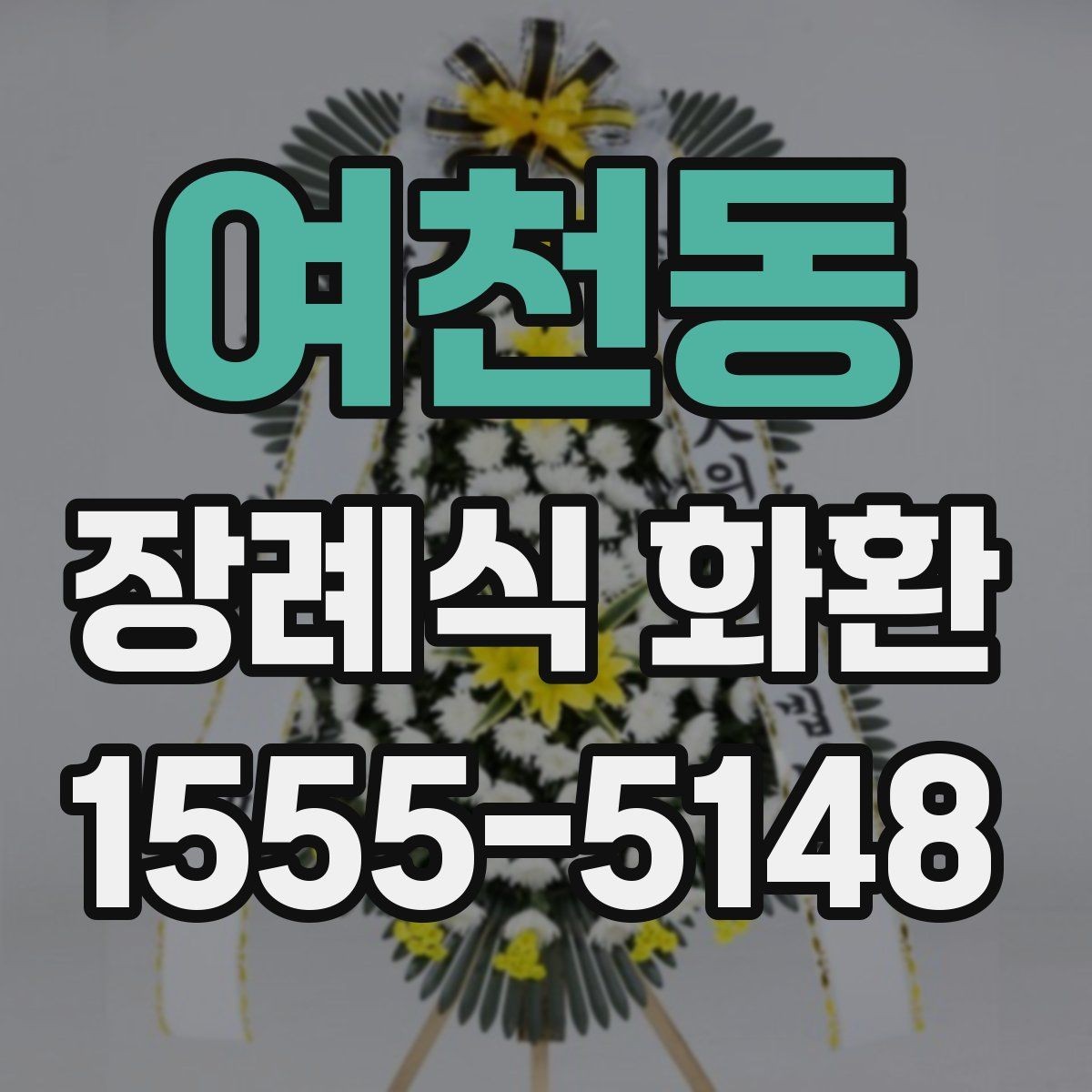 여천동 장례식 화환 문구 수정 요청은 어떻게 할까