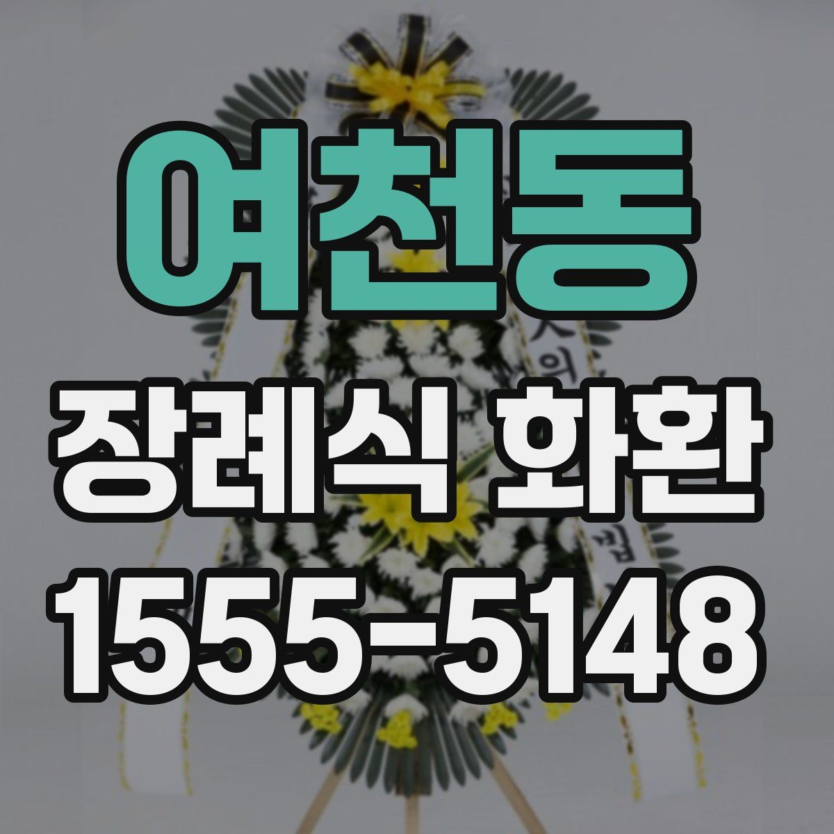 여천동 장례식 화환