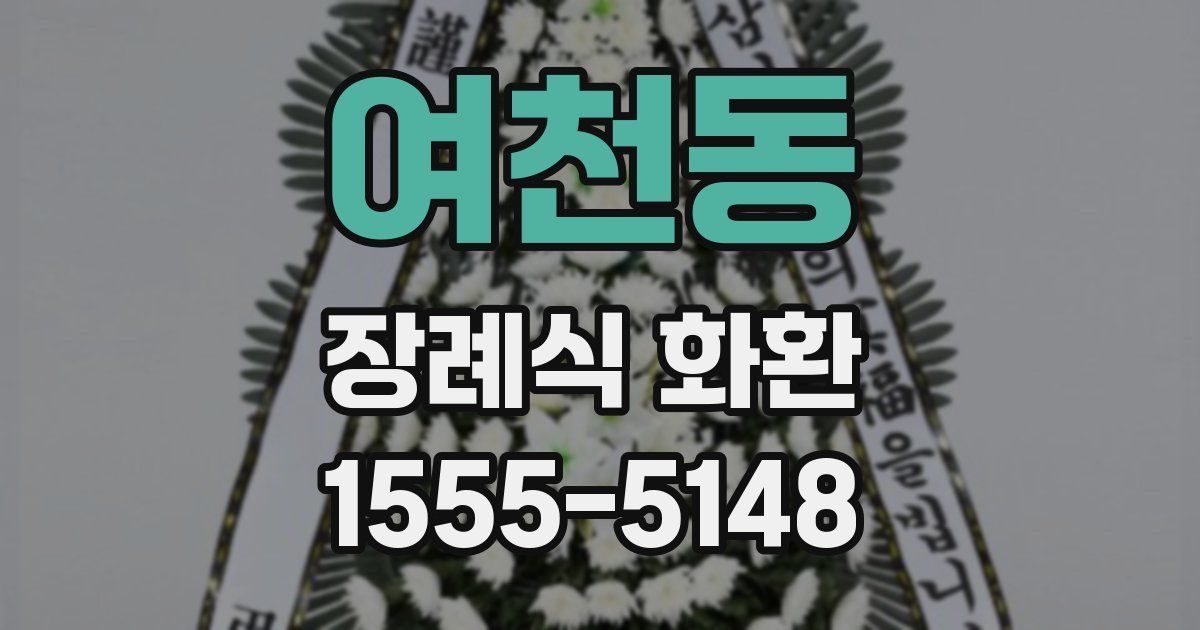 여천동 장례식 화환