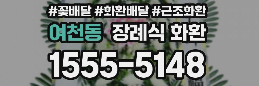 여천동 장례식 화환