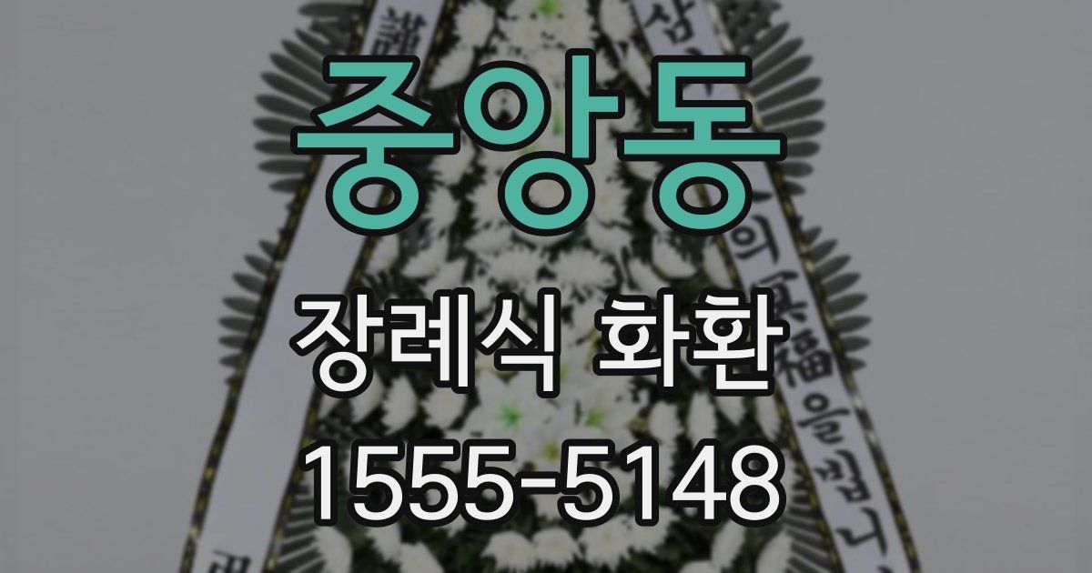 중앙동 장례식 화환