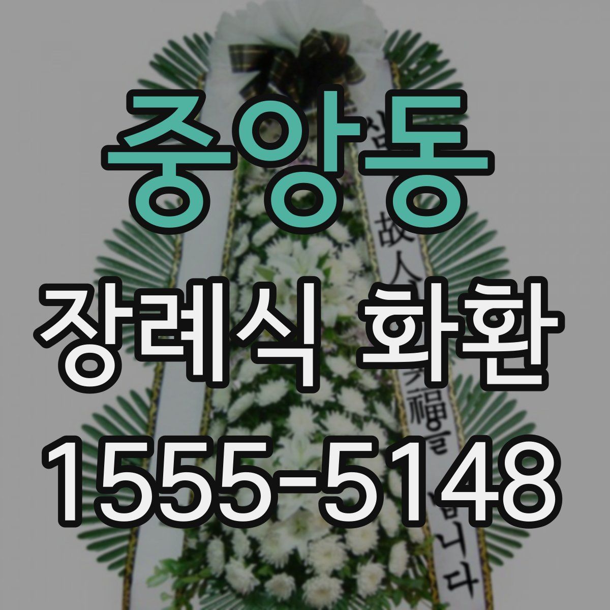 중앙동 장례식 화환