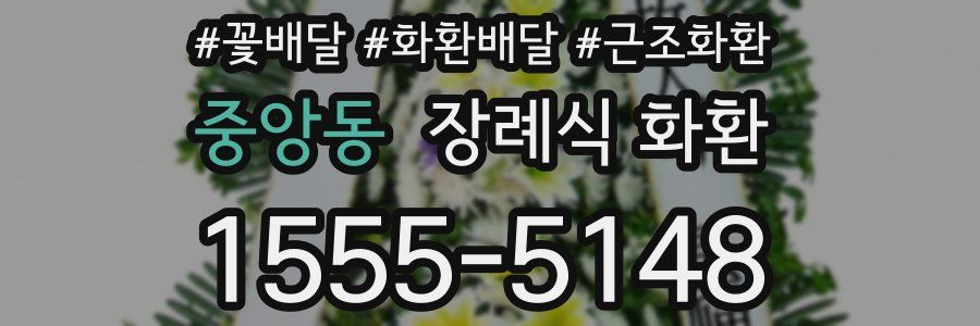 중앙동 장례식 화환