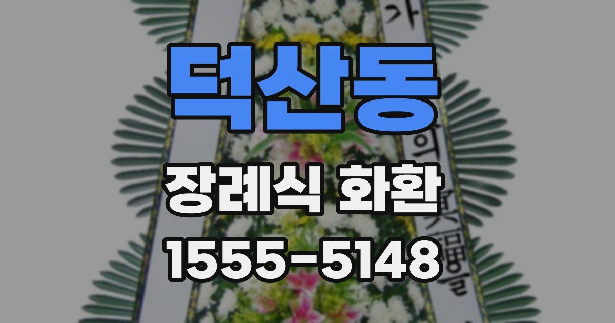 덕산동 장례식 화환