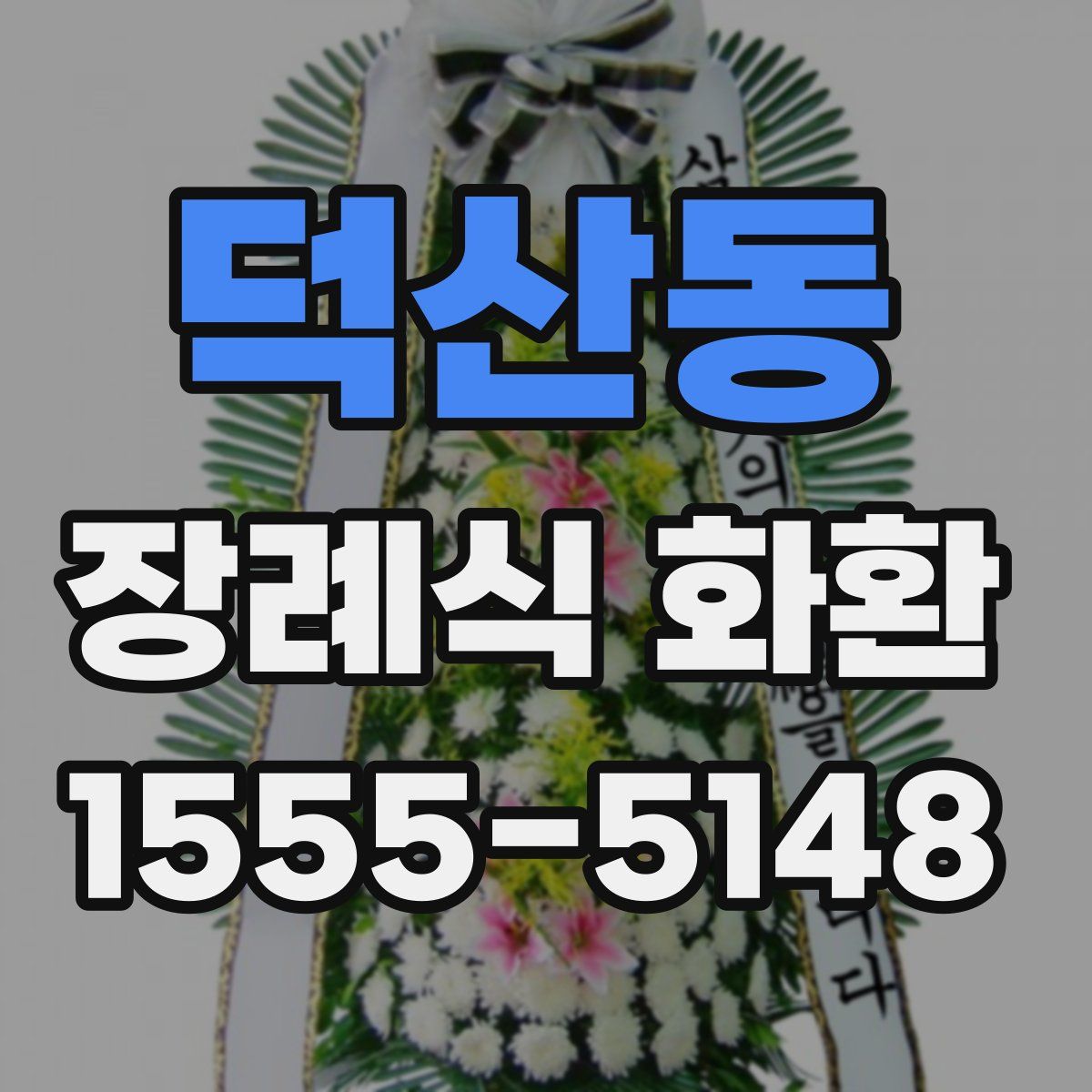덕산동 장례식 화환