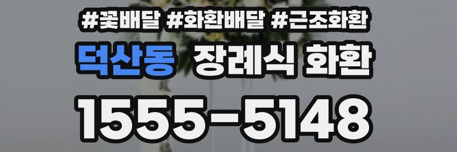 덕산동 장례식 화환