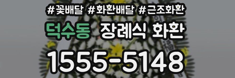 덕수동 장례식 화환