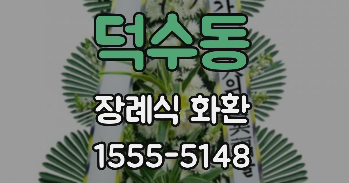 덕수동 장례식 화환