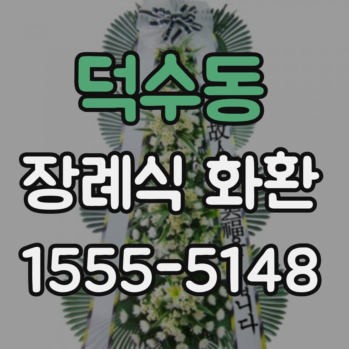 덕수동 장례식 화환