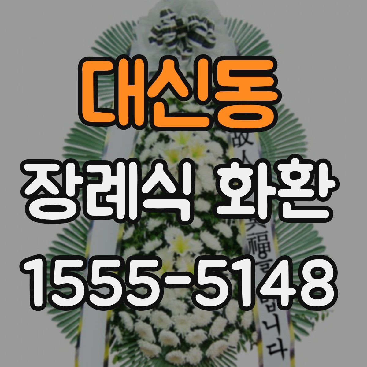 대신동 장례식 화환