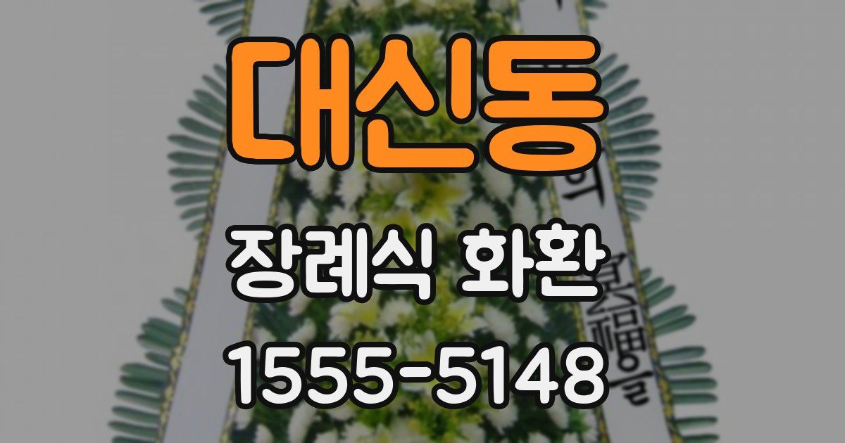 대신동 장례식 화환