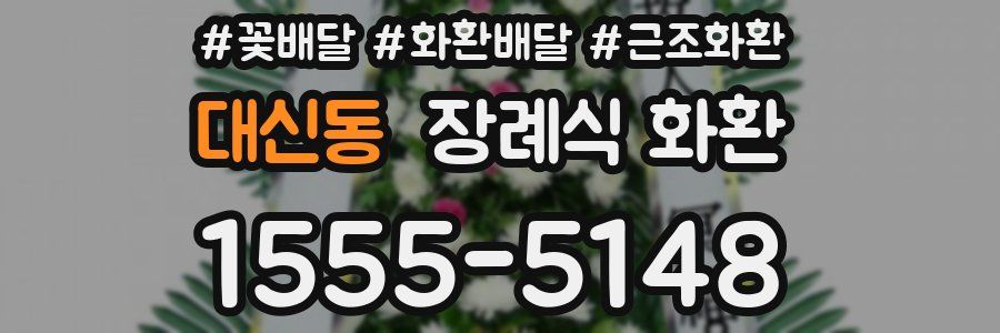 대신동 장례식 화환