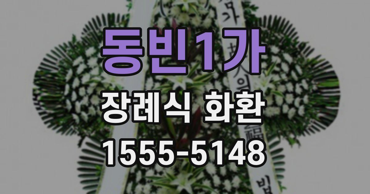 동빈1가 장례식 화환