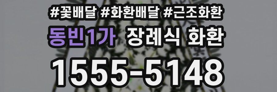 동빈1가 장례식 화환