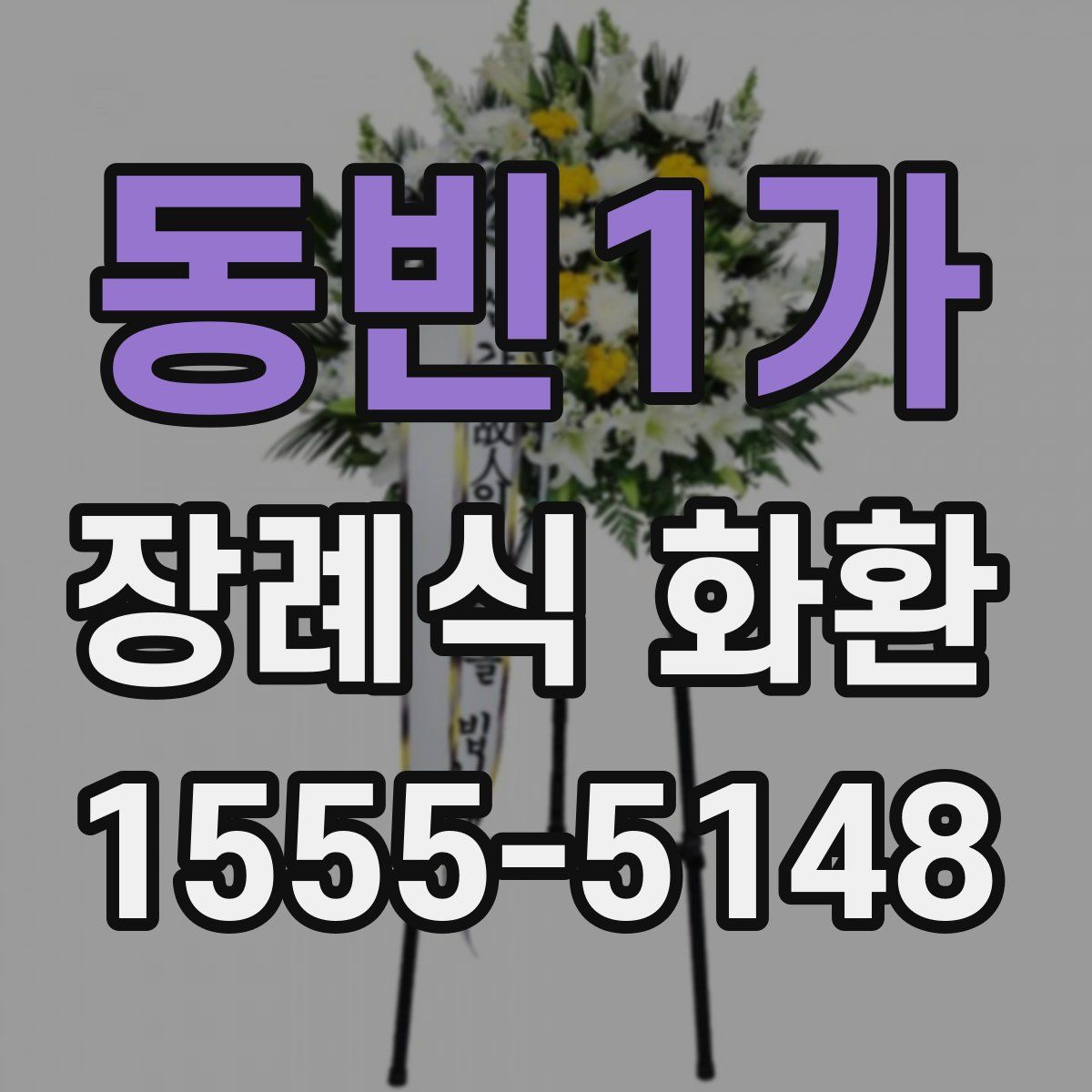동빈1가 장례식 화환