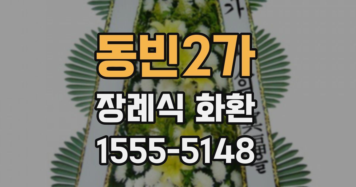 동빈2가 장례식 화환