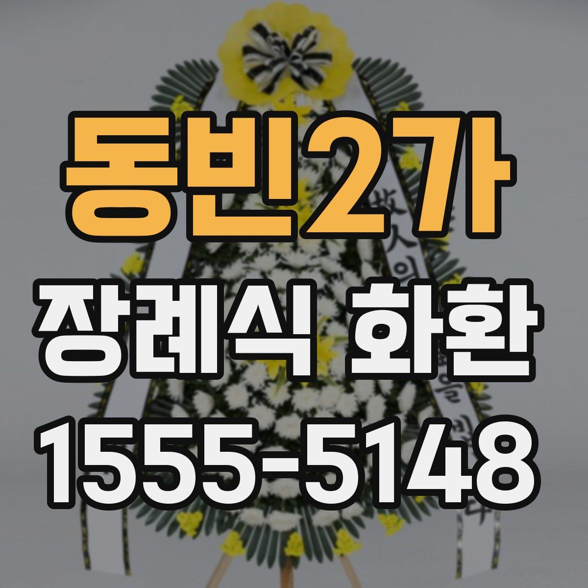 동빈2가 장례식 화환