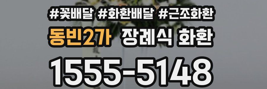 동빈2가 장례식 화환