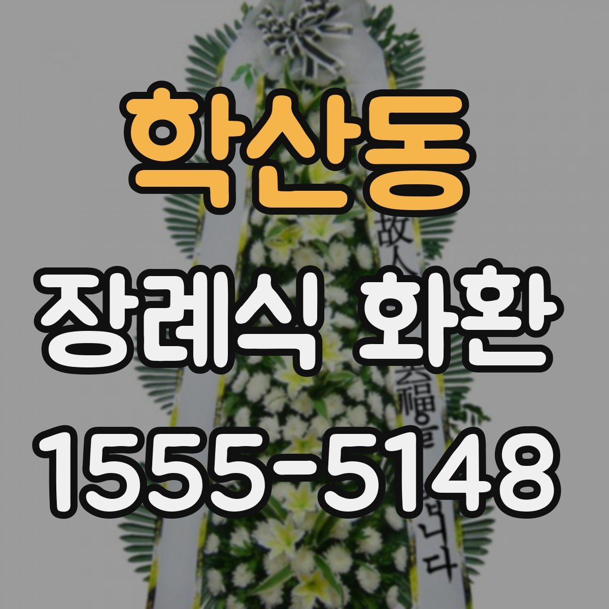 학산동 장례식 화환