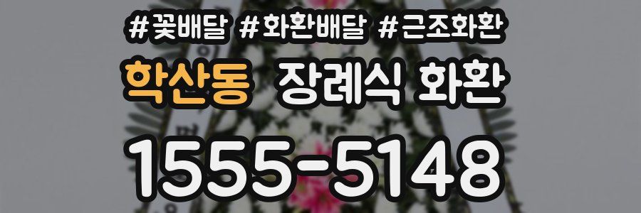 학산동 장례식 화환