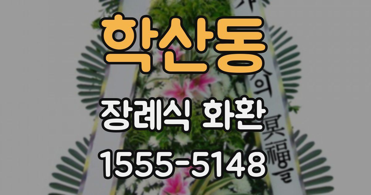 학산동 장례식 화환