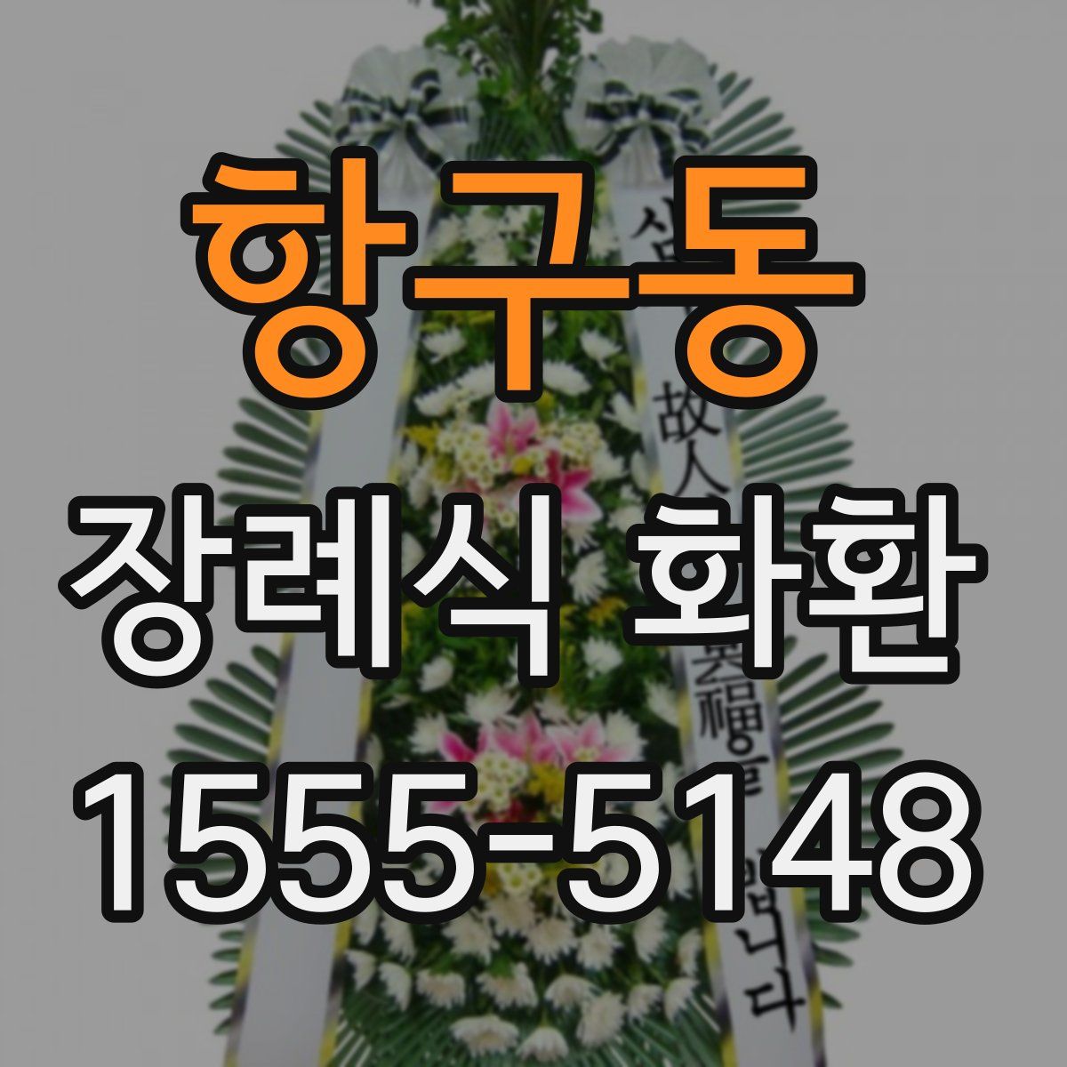 항구동 장례식 화환