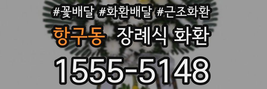 항구동 장례식 화환