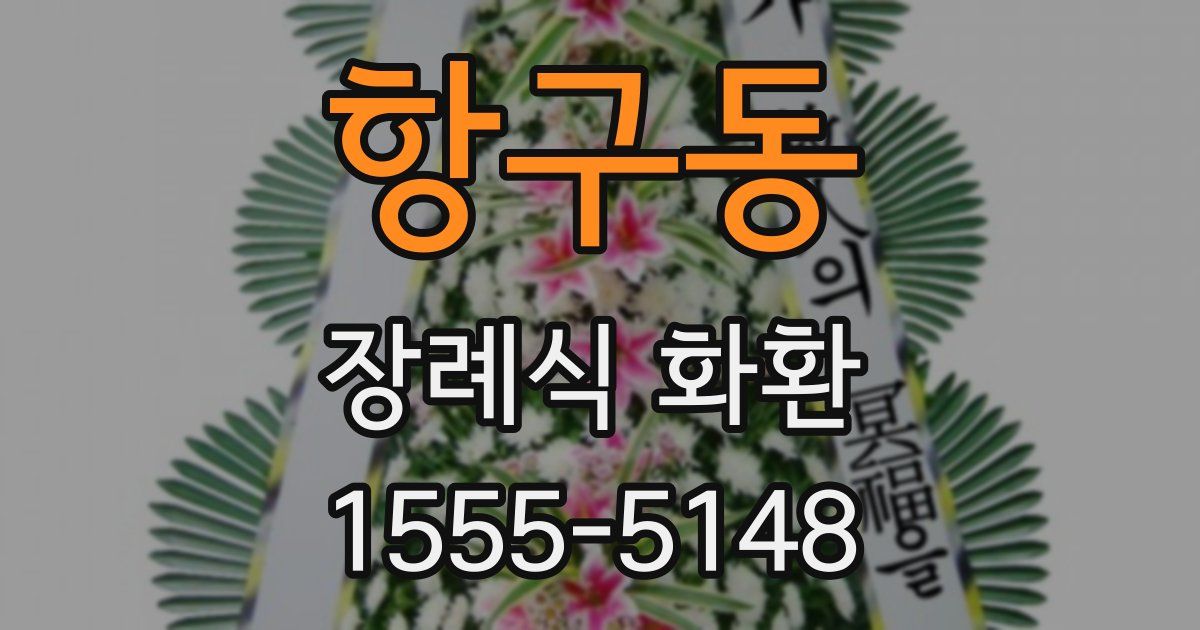 항구동 장례식 화환