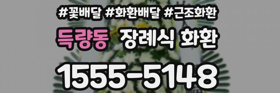 득량동 장례식 화환