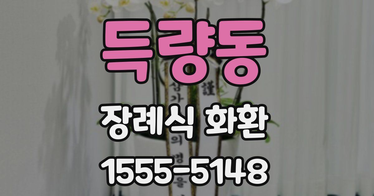 득량동 장례식 화환